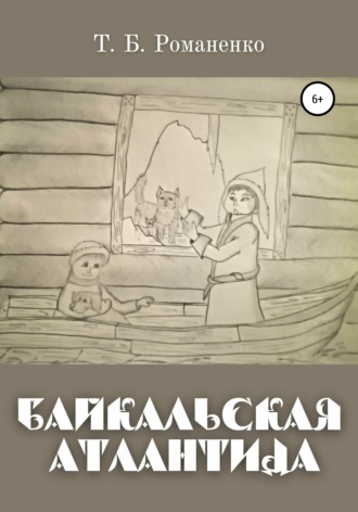 Татьяна Романенко, Байкальская Атлантида