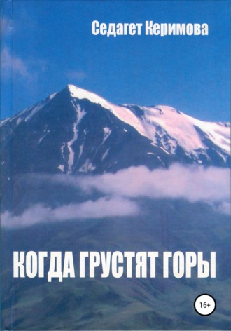 Седагет Керимова, Когда грустят горы