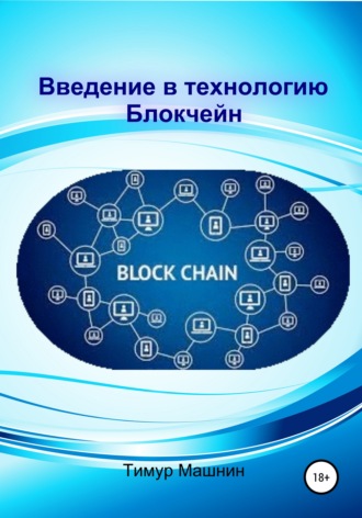 Тимур Машнин, Введение в технологию Блокчейн