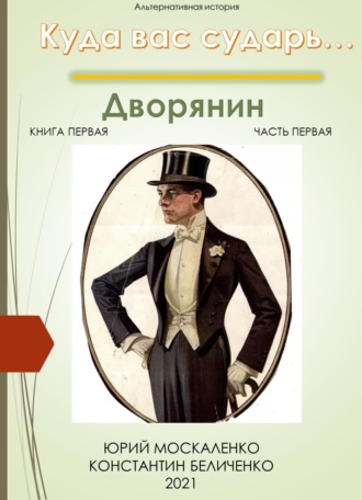 Юрий Москаленко, Константин Беличенко, Дворянин. Книга 1. Часть 1