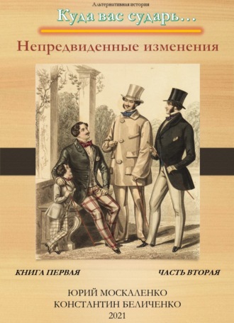 Юрий Москаленко, Константин Беличенко, Дворянин. Книга 1. Часть 2