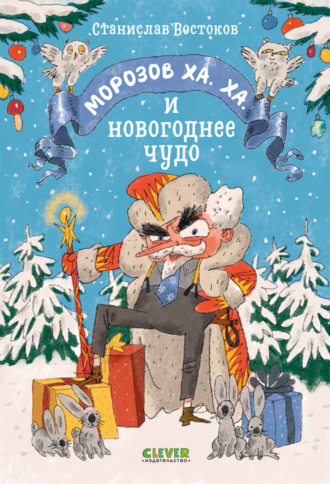 Станислав Востоков, Морозов Ха. Ха. и новогоднее чудо