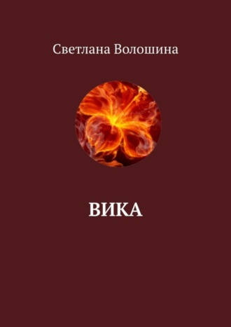 Светлана Волошина, Вика