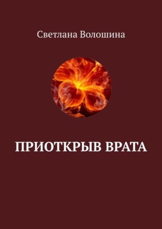 Светлана Волошина, Приоткрыв врата