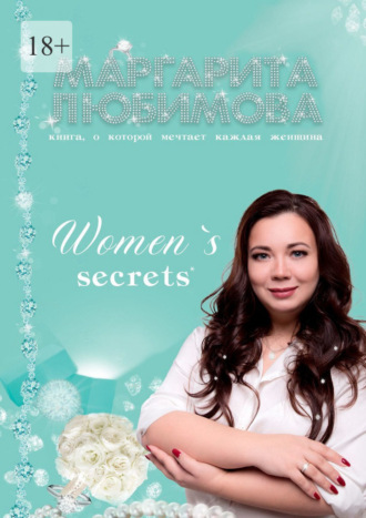 Маргарита Любимова, Women’s secrets. Книга, о которой мечтает каждая женщина