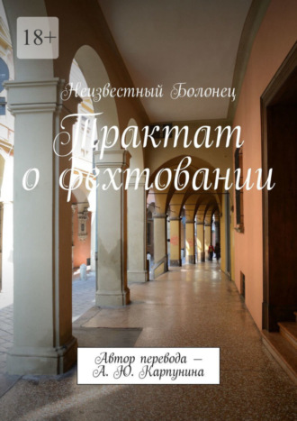 Неизвестный Болонец, Трактат о фехтовании. Автор перевода – А. Ю. Карпунина