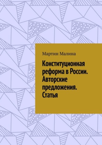 Мартин Малина, Конституционная реформа в России. Авторские предложения. Статья