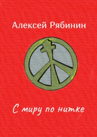 Алексей Рябинин, С миру по нитке