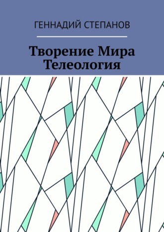 Геннадий Степанов, Творение Мира. Телеология