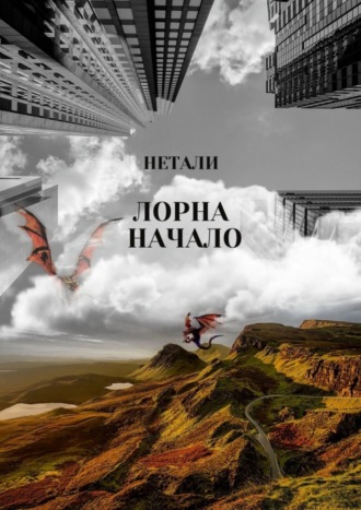 Нетали, Лорна. Начало