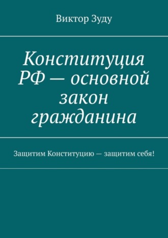 Виктор Зуду, Конституция РФ – основной закон гражданина. Защитим Конституцию – защитим себя!