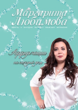Маргарита Любимова, Аффирмации на каждый день