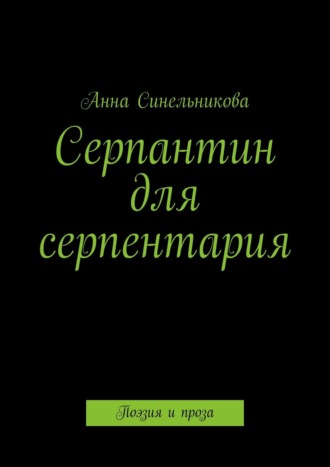 Анна Синельникова, Серпантин для серпентария. Поэзия и проза