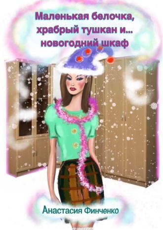 Анастасия Финченко, Маленькая белочка, храбрый тушкан и… новогодний шкаф