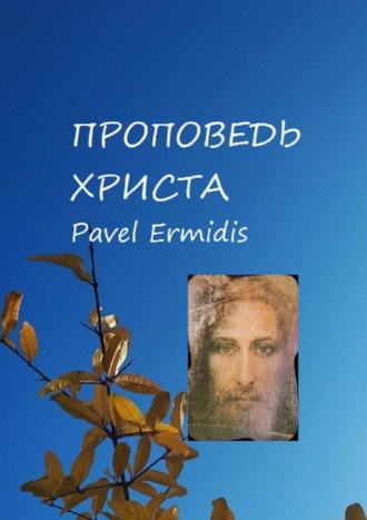 Pavel Ermidis, Проповедь Христа