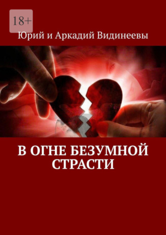 Юрий и Аркадий Видинеевы, В огне безумной страсти