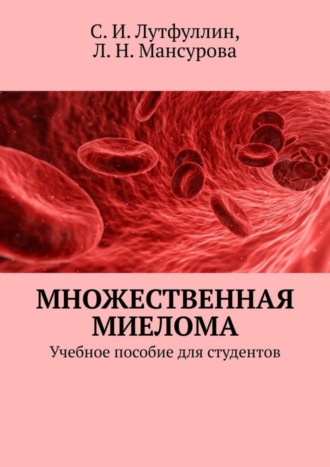 Людмила Мансурова, Саид Лутфуллин, Множественная миелома. Учебное пособие для студентов