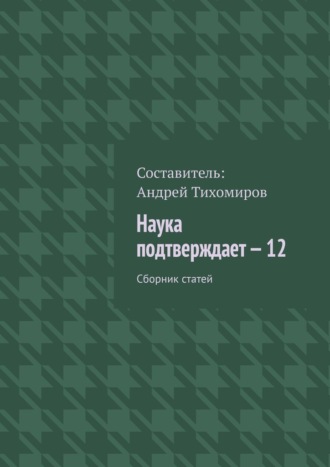 Андрей Тихомиров, Наука подтверждает – 12. Сборник статей