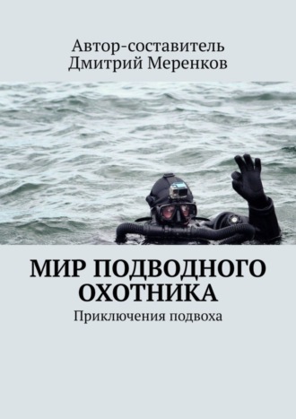 Полина Рахленко, Мир подводного охотника. Приключения подвоха