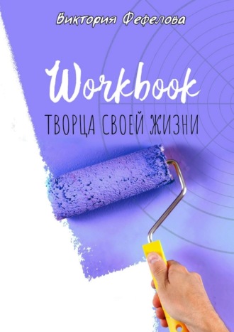 Виктория Фефелова, Workbook творца своей жизни