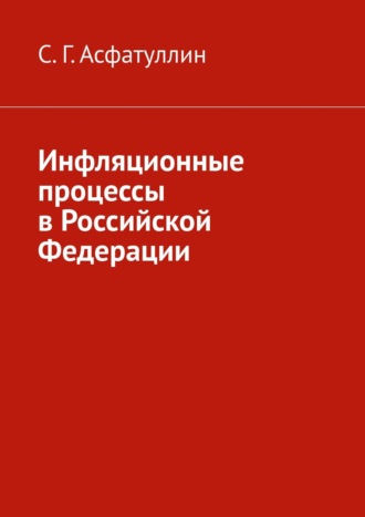 С. Асфатуллин, Инфляционные процессы в Российской Федерации. 2-е, исправ. изд.