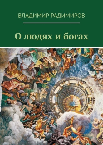 Владимир Радимиров, О людях и богах. Рассказы