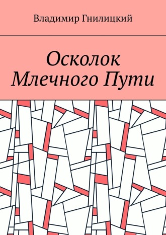 Владимир Гнилицкий, Осколок Млечного Пути