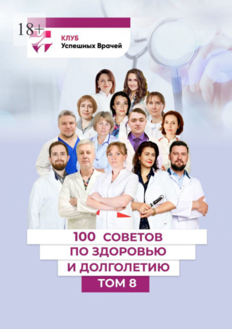 Наталья Беленькова, Александр Тимофеев, 100 советов по здоровью и долголетию. Том 8