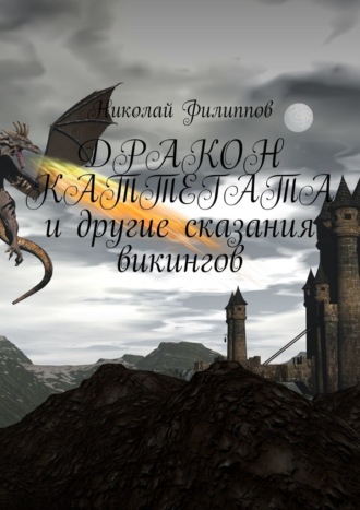 Николай Филиппов, Дракон Каттегата и другие сказания викингов