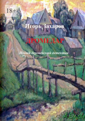 Игорь Захаров, Дромедар. Новый деревенский детектив. Киноповесть