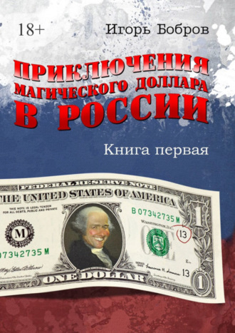 Игорь Бобров, Приключения магического доллара в России. Книга первая