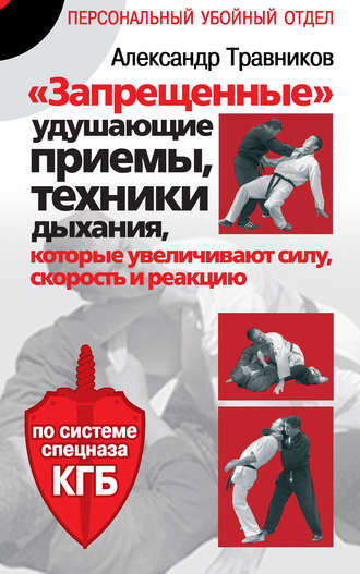 Александр Травников, «Запрещенные» удушающие приемы, техники дыхания, которые увеличивают силу, скорость и реакцию. По системе спецназа КГБ