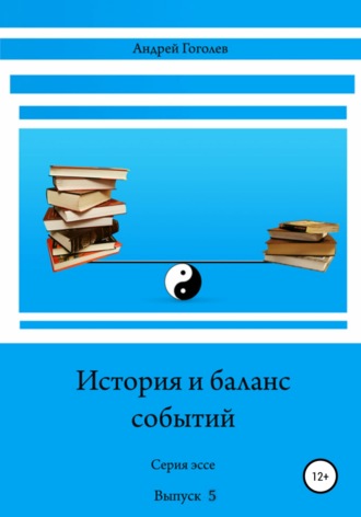 Андрей Гоголев, История и баланс событий. Выпуск 5
