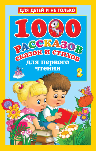 Валентина Дмитриева, 1000 рассказов, сказок и стихов для первого чтения