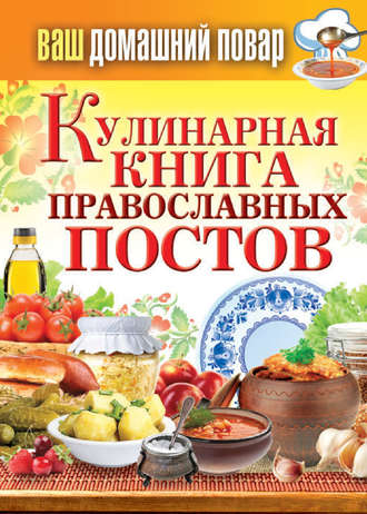 Сергей Кашин, Кулинарная книга православных постов