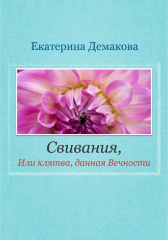 Екатерина Демакова, Свивания. Клятва, данная Вечности
