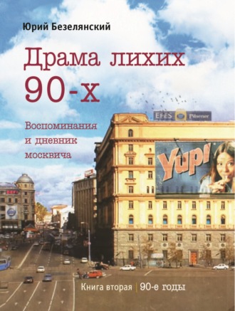 Юрий Безелянский, Драма лихих 90-х. Книга 2. 90-е годы