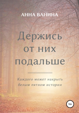 Анна Ванина, Держись от них подальше. Часть первая