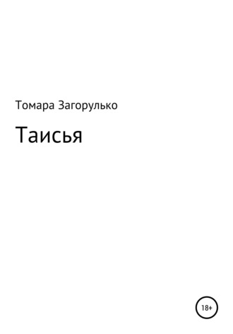 Томара Загорулько, Таисья