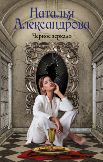 Наталья Александрова, Черное зеркало
