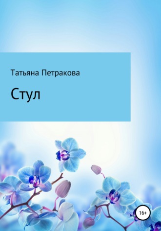 Татьяна Петракова, Стул