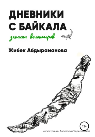 Жибек Абдыраманова, Дневники с Байкала: волонтерские записки