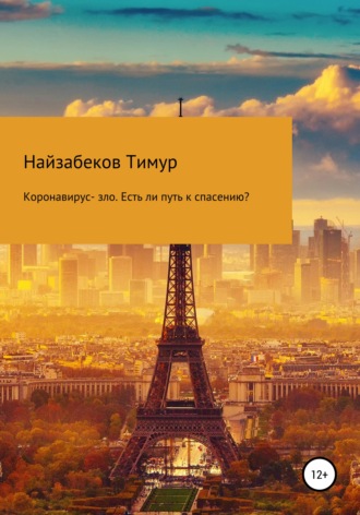 Тимур Найзабеков, Коронавирус – зло. Есть ли путь к спасению?