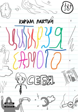 Кирилл Лахтин, Цитируя самого себя