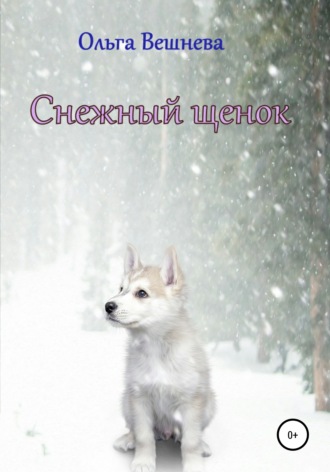 Ольга Вешнева, Снежный щенок