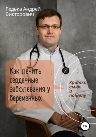Андрей Редька, Как лечить сердечные заболевания у беременных. Кратко, емко и по делу