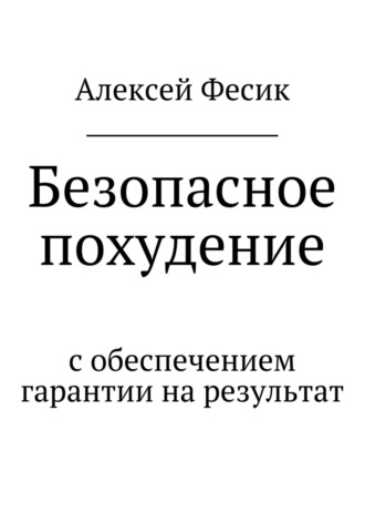 Алексей Фесик, Безопасное похудение