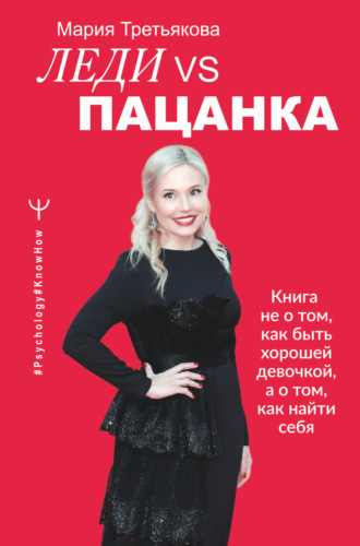Мария Третьякова, Леди VS Пацанка. Книга не о том, как быть хорошей девочкой, а о том, как найти себя