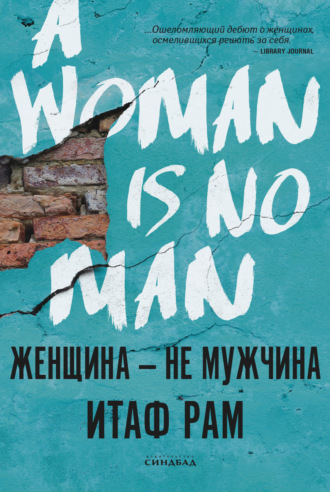 Итаф Рам, Женщина – не мужчина