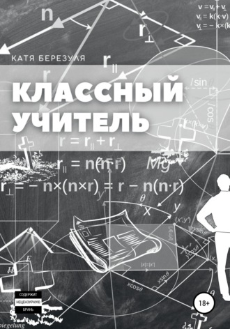 Катя Березуля, Классный учитель